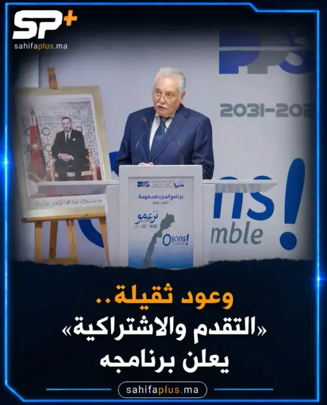حزب التقدم والاشتراكية يقدم برنامجه الحكومي.. “دخل الكرامة” وتسقيف أسعار المحروقات وإعادة تشغيل “سامير” في الواجهة