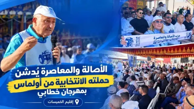الأصالة والمعاصرة يُدشن حملته الانتخابية من أولماس بمهرجان خطابي