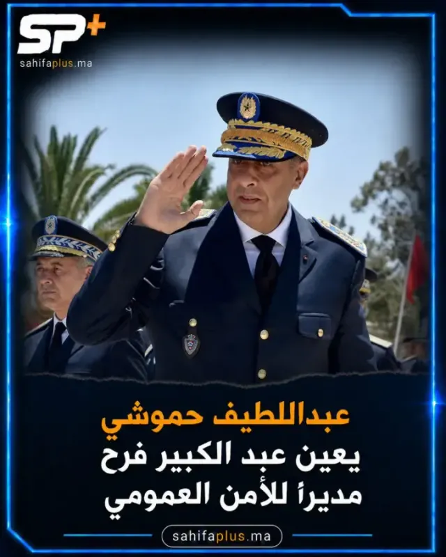 عبداللطيف حموشي يعين عبد الكبير فرح مديراً للأمن العمومي