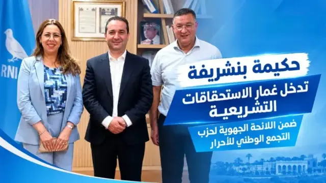 حكيمة بنشريفة تدخل غمار الاستحقاقات التشريعية ضمن اللائحة الجهوية لحزب التجمع الوطني للأحرار