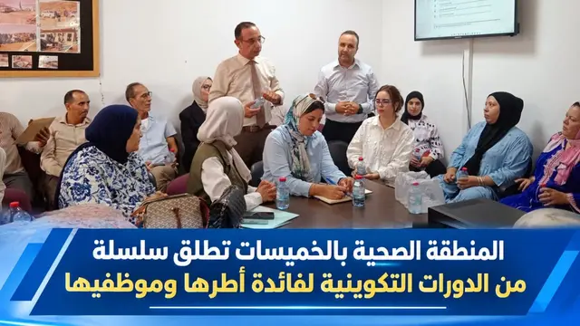 الخميسات.. المنطقة الصحية تطلق سلسلة من الدورات التكوينية لتعزيز قدرات أطرها وموظفيها