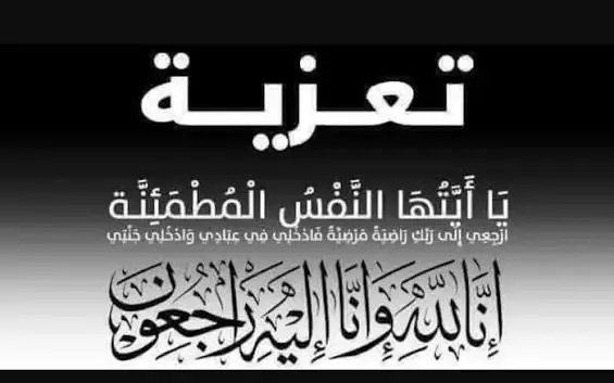 تعزية في وفاة الأستاذة الفاضلة أسماء البربور