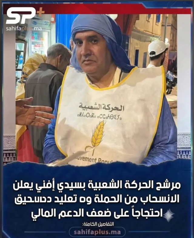 مرشح الحركة الشعبية بسيدي إفني يعلن الانسحاب من الحملة احتجاجاً على ضعف الدعم المالي