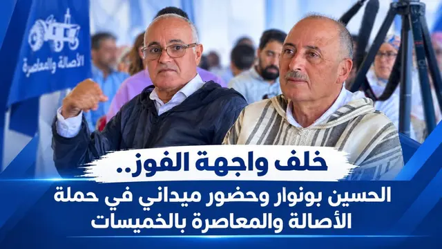 خلف واجهة الفوز.. الحسين بونوار وحضور ميداني في حملة الأصالة والمعاصرة بالخميسات