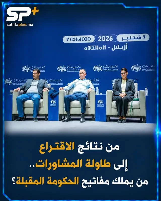 بعد نتائج 23 شتنبر.. حسابات الأغلبية تضع الأصالة والمعاصرة أمام أكثر من طريق!
