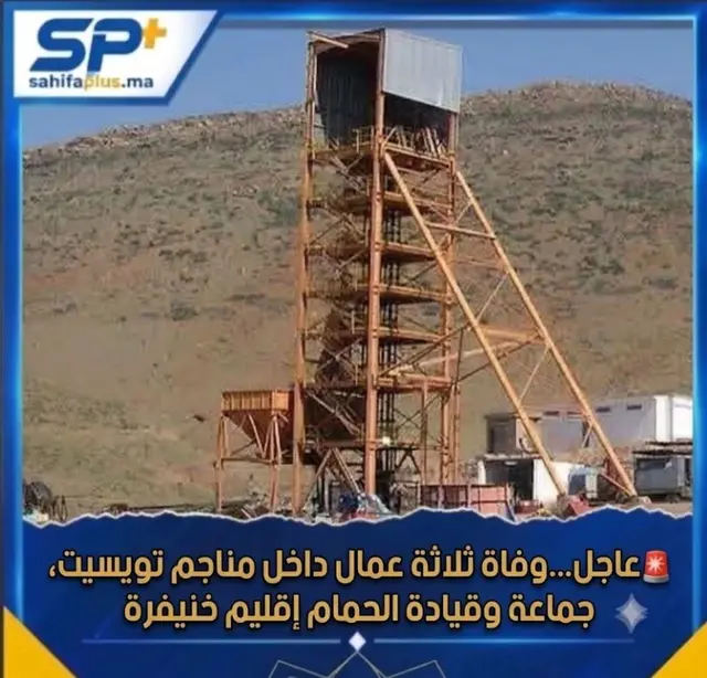 عاجل...وفاة ثلاثة عمال داخل مناجم تويسيت، جماعة وقيادة الحمام إقليم خنيفرة