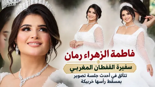 فاطمة الزهراء رمان سفيرة القفطان المغربي تتألق في أحدث جلسة تصوير بمسقط رأسها خريبكة
