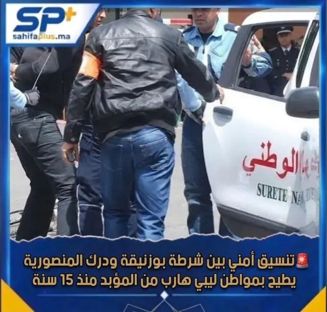 تنسيق أمني بين شرطة بوزنيقة ودرك المنصورية يطيح بمواطن ليبي هارب من المؤبد منذ 15 سنة