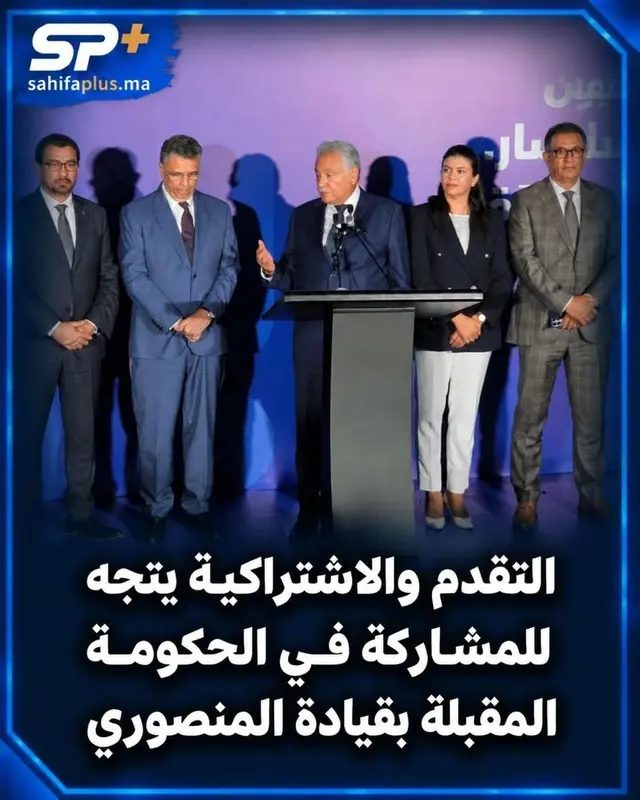مصدر خاص: التقدم والاشتراكية يتجه للمشاركة في الحكومة المقبلة