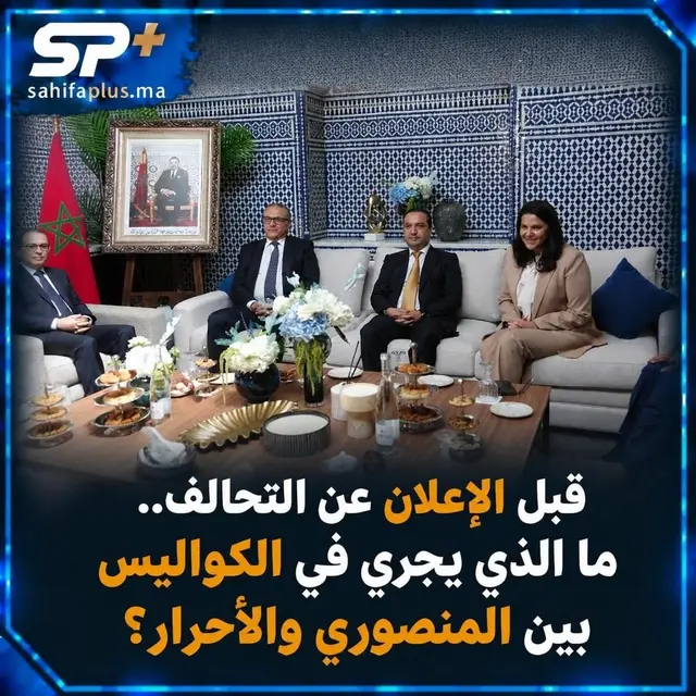 مشاورات تشكيل الحكومة.. "الأحرار" يترقبون الحسم وقيادات في "البام' تدفع نحو إشراكهم