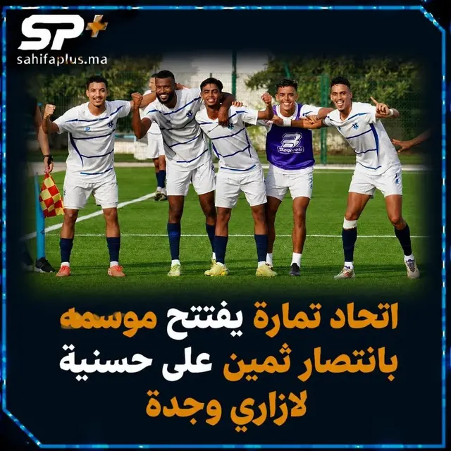 اتحاد تمارة يبدأ المشوار بنجاح ويهزم حسنية لازاري وجدة بهدف نظيف