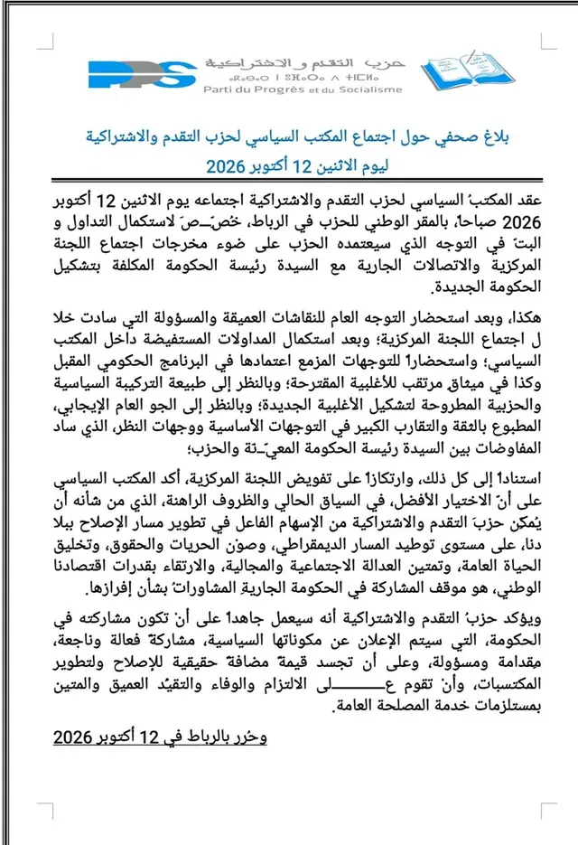 بلاغ صحفي حول اجتماع المكتب السياسي لحزب التقدم والاشتراكية ليوم الاثنين 12 أكتوبر 2026