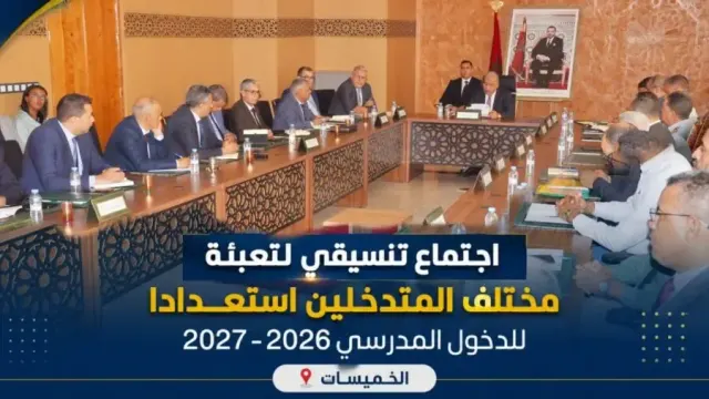 الخميسات.. اجتماع تنسيقي لتعبئة مختلف المتدخلين استعدادا للدخول المدرسي 2026 – 2027