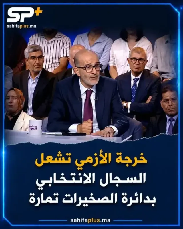 بعد تصريحات ادريس الأزمي..دائرة الصخيرات تمارة تدخل مرحلة ما قبل العاصفة