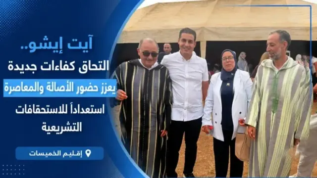 آيت إيشو.. التحاق كفاءات جديدة يعزز حضور الأصالة والمعاصرة استعداداً للاستحقاقات التشريعية