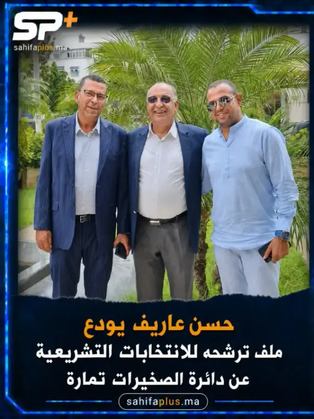 رسميا..حسن عاريف يودع ترشيحه ويقود لائحة “الاتحاد الدستوري” بدائرة الصخيرات تمارة
