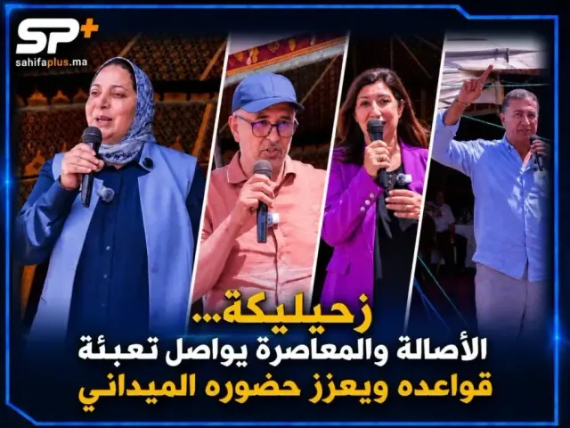 زحيليكة.. بوشرى الوردي تعزز حضورها الميداني في محطة تواصلية للأصالة والمعاصرة