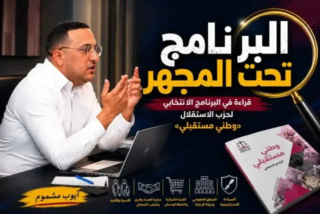 قراءة في البرنامج الانتخابي لحزب الاستقلال «وطني مستقبلي»