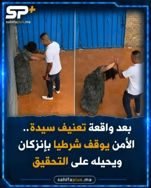 إنزكان.. توقيف شرطي عن العمل للاشتباه في تعنيف سيدة