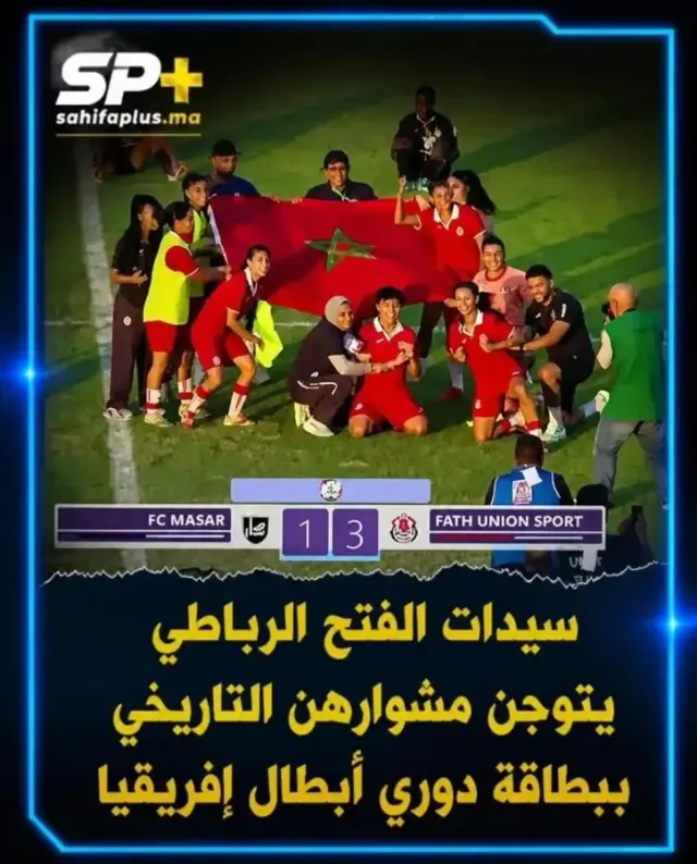 الفتح الرباطي يكتب المجد ويتأهل لأول مرة إلى دوري أبطال إفريقيا للسيدات