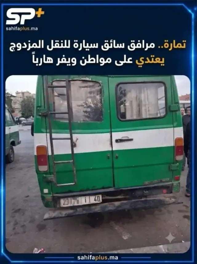 تمارة.. مرافق سائق سيارة للنقل المزدوج يعتدي على مواطن ويفر هارباً