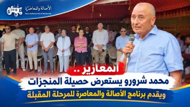المعازيز.. محمد شرورو يستعرض حصيلة المنجزات ويقدم برنامج الأصالة والمعاصرة للمرحلة المقبلة