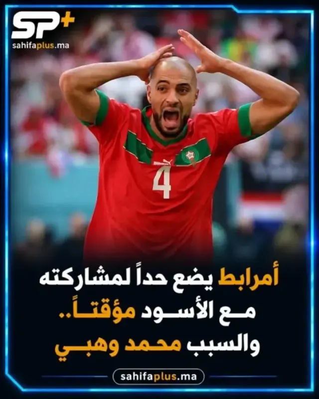 سفيان أمرابط يرفض مواصلة اللعب مع الأسود بسبب محمد وهبي
