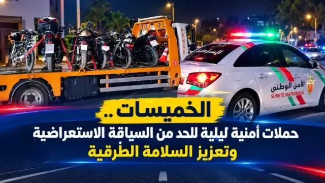 الخميسات.. حملاتٌ أمنيةٌ ليلية للحد من السياقة الاستعراضية وتعزيز السلامة الطرقية