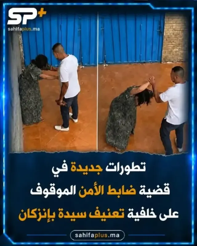 تطورات جديدة في قضية ضابط الأمن الموقوف على خلفية تعنيف سيدة بإنزكان